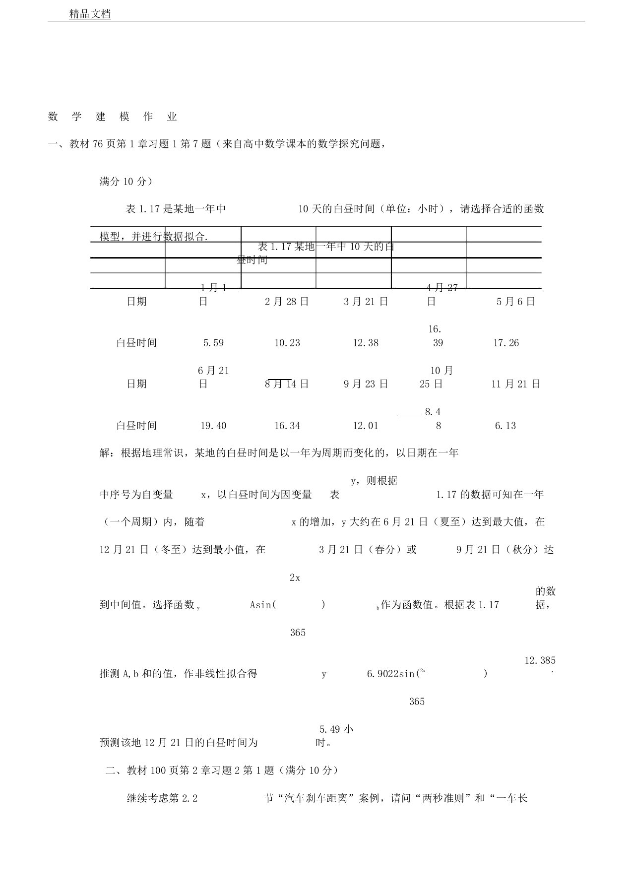 华师数学建模作业