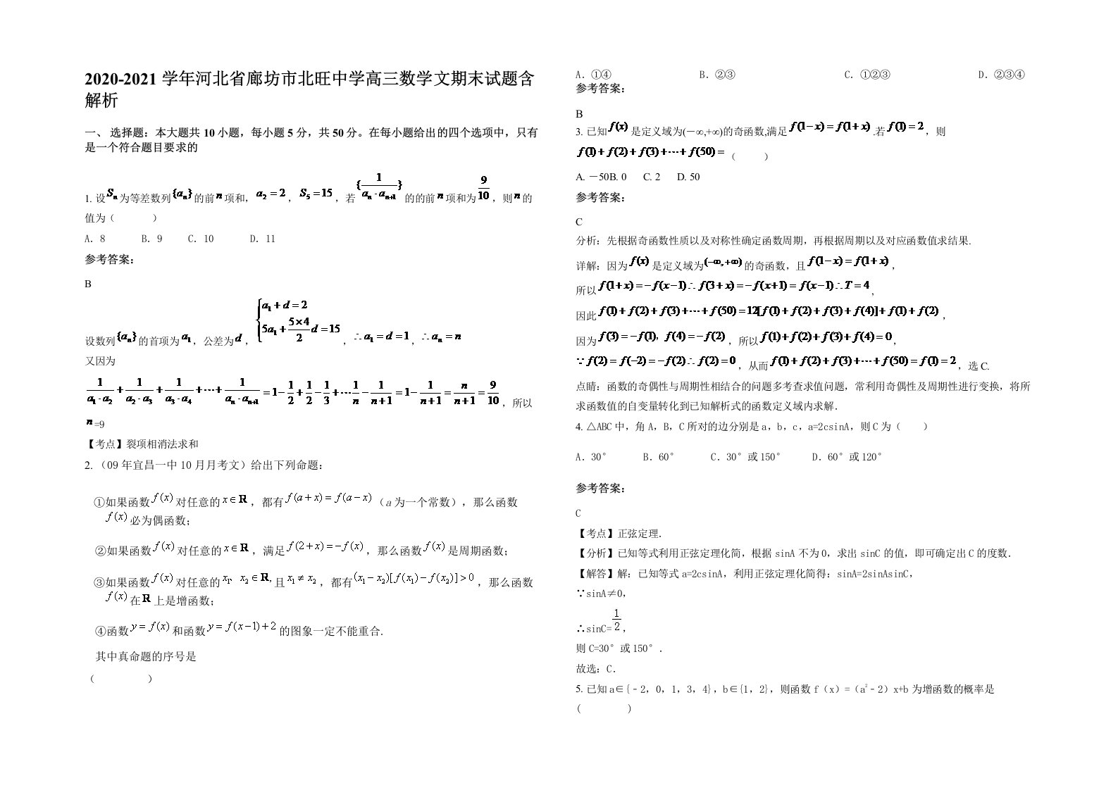 2020-2021学年河北省廊坊市北旺中学高三数学文期末试题含解析