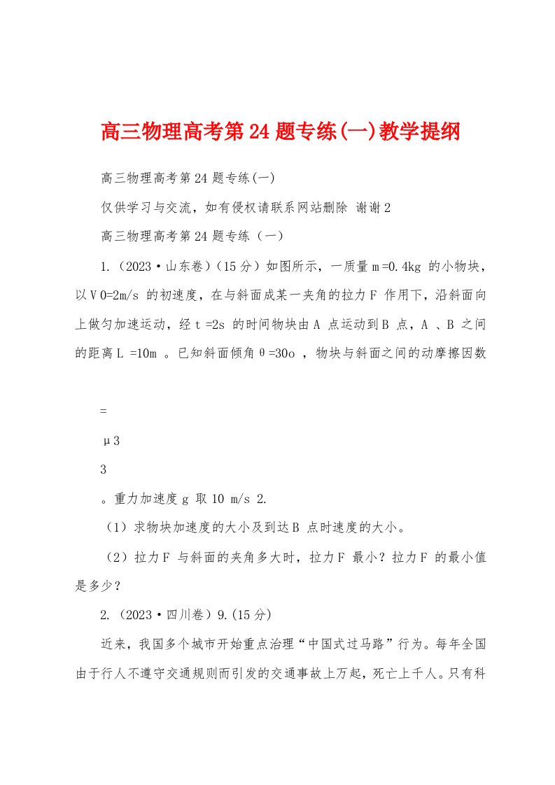 高三物理高考第24题专练(一)教学提纲