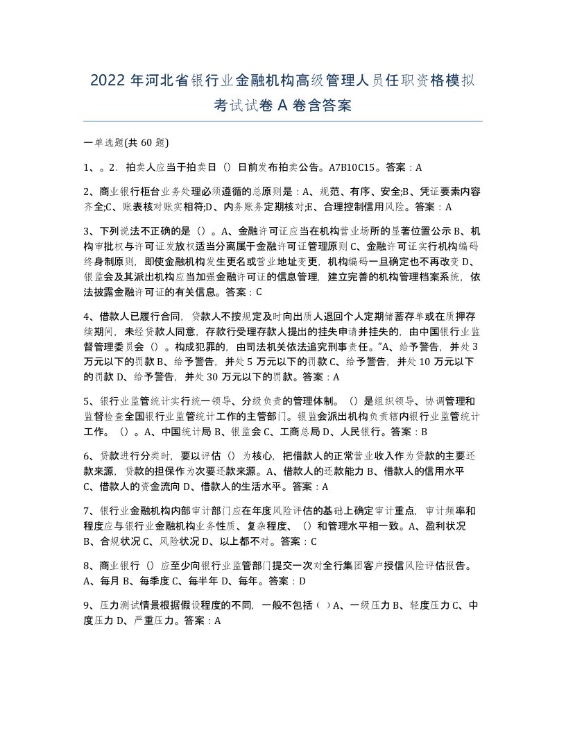 2022年河北省银行业金融机构高级管理人员任职资格模拟考试试卷A卷含答案