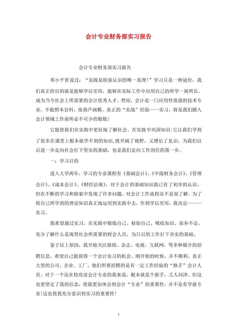 精选会计专业财务部实习报告