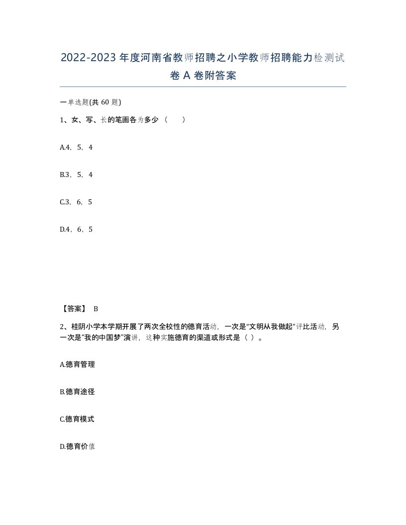 2022-2023年度河南省教师招聘之小学教师招聘能力检测试卷A卷附答案