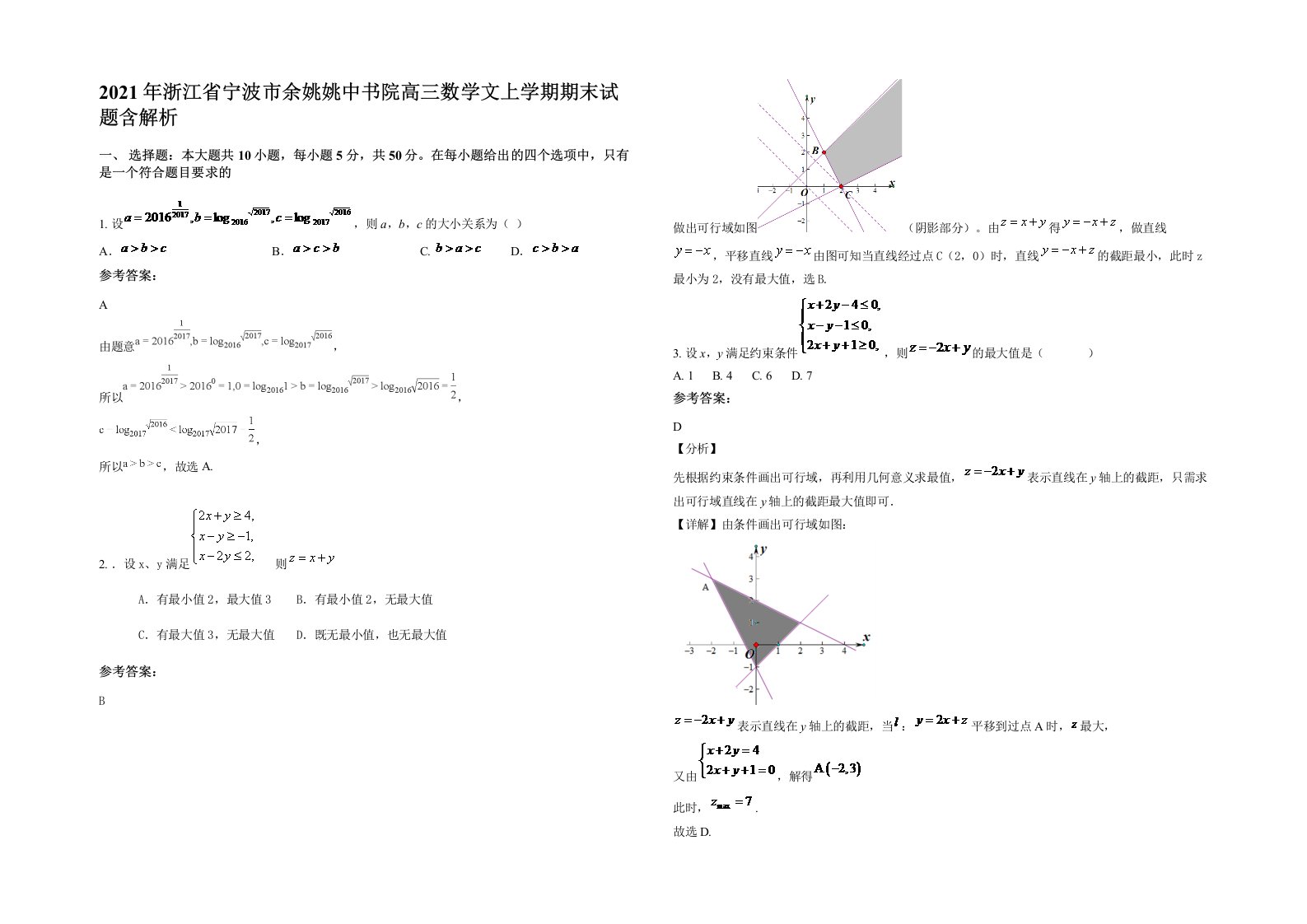 2021年浙江省宁波市余姚姚中书院高三数学文上学期期末试题含解析