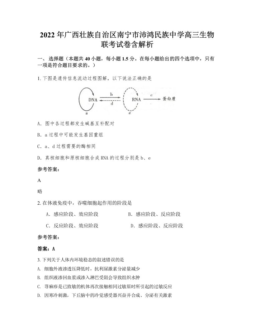 2022年广西壮族自治区南宁市沛鸿民族中学高三生物联考试卷含解析