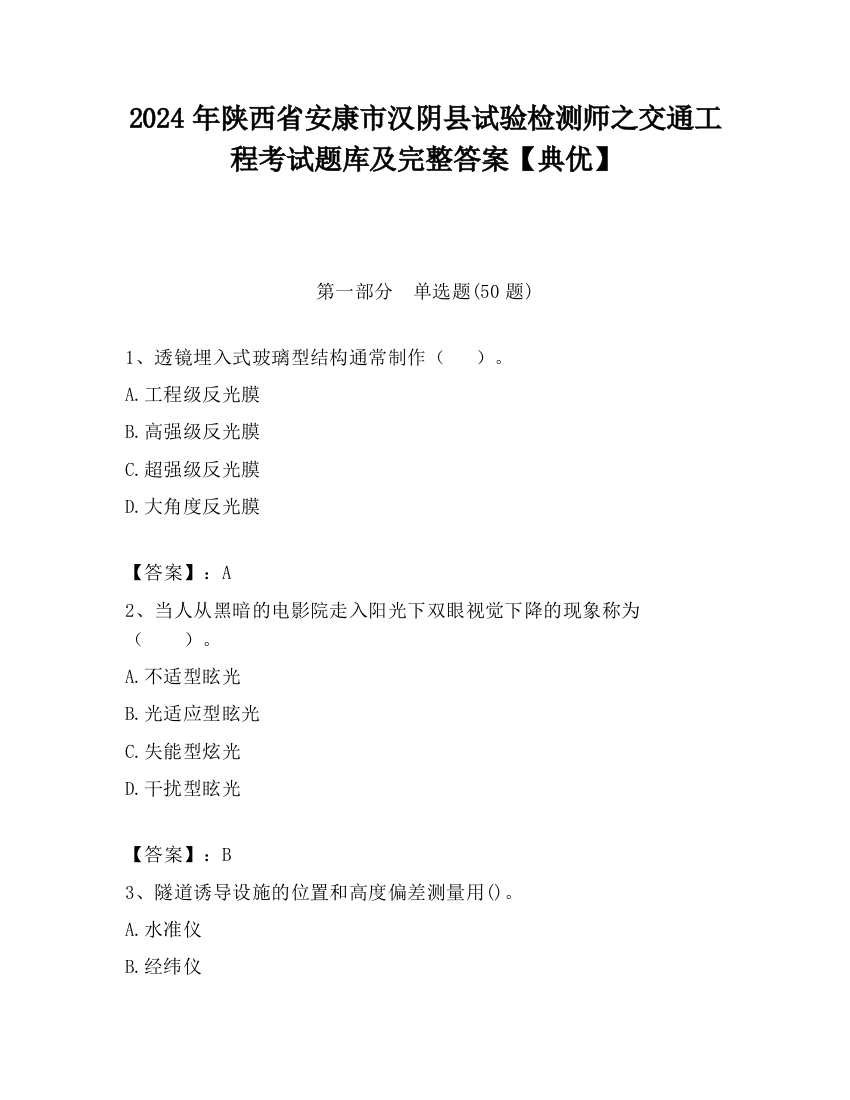 2024年陕西省安康市汉阴县试验检测师之交通工程考试题库及完整答案【典优】