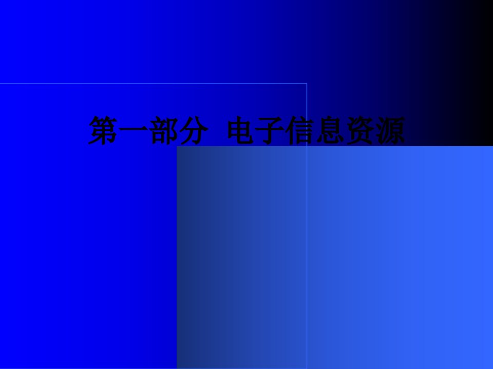 上海图书馆计算机应用知识讲座之三上海图书馆专业门户