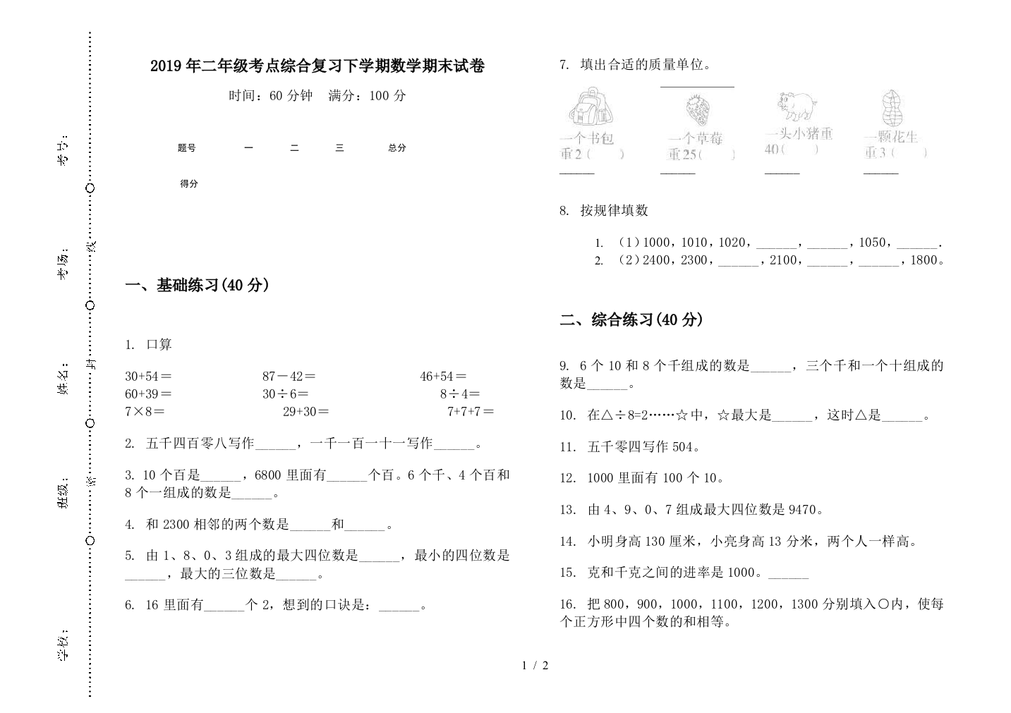 2019年二年级考点综合复习下学期数学期末试卷