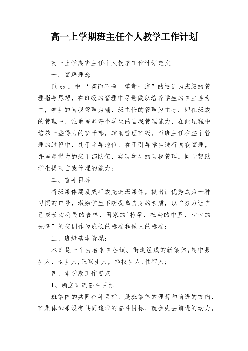 高一上学期班主任个人教学工作计划