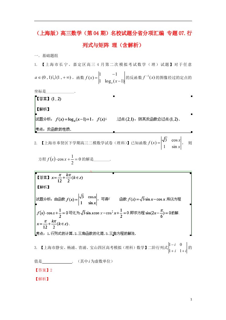 高三数学（第04期）名校试题分省分项汇编