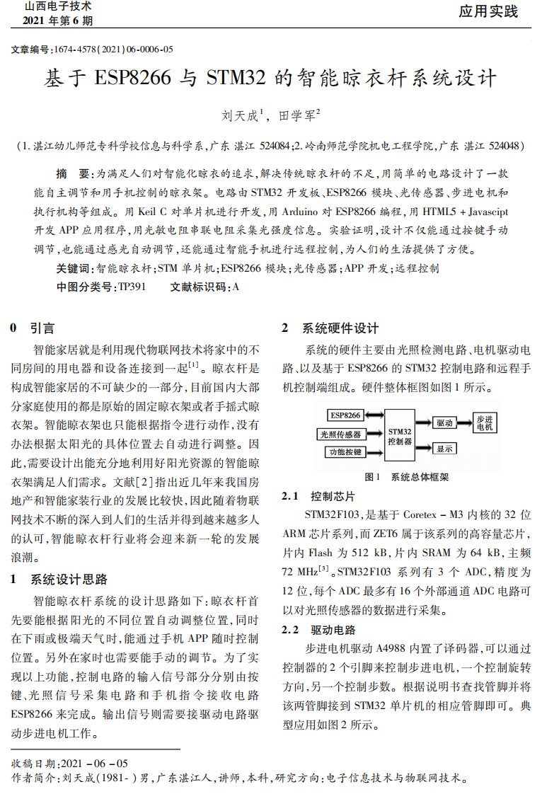 基于ESP8266与STM32的智能晾衣杆系统设计