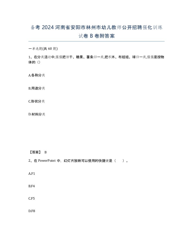 备考2024河南省安阳市林州市幼儿教师公开招聘强化训练试卷B卷附答案