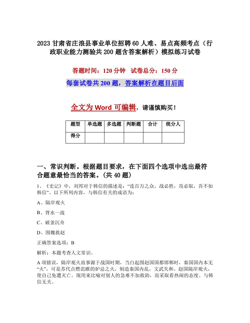 2023甘肃省庄浪县事业单位招聘60人难易点高频考点行政职业能力测验共200题含答案解析模拟练习试卷