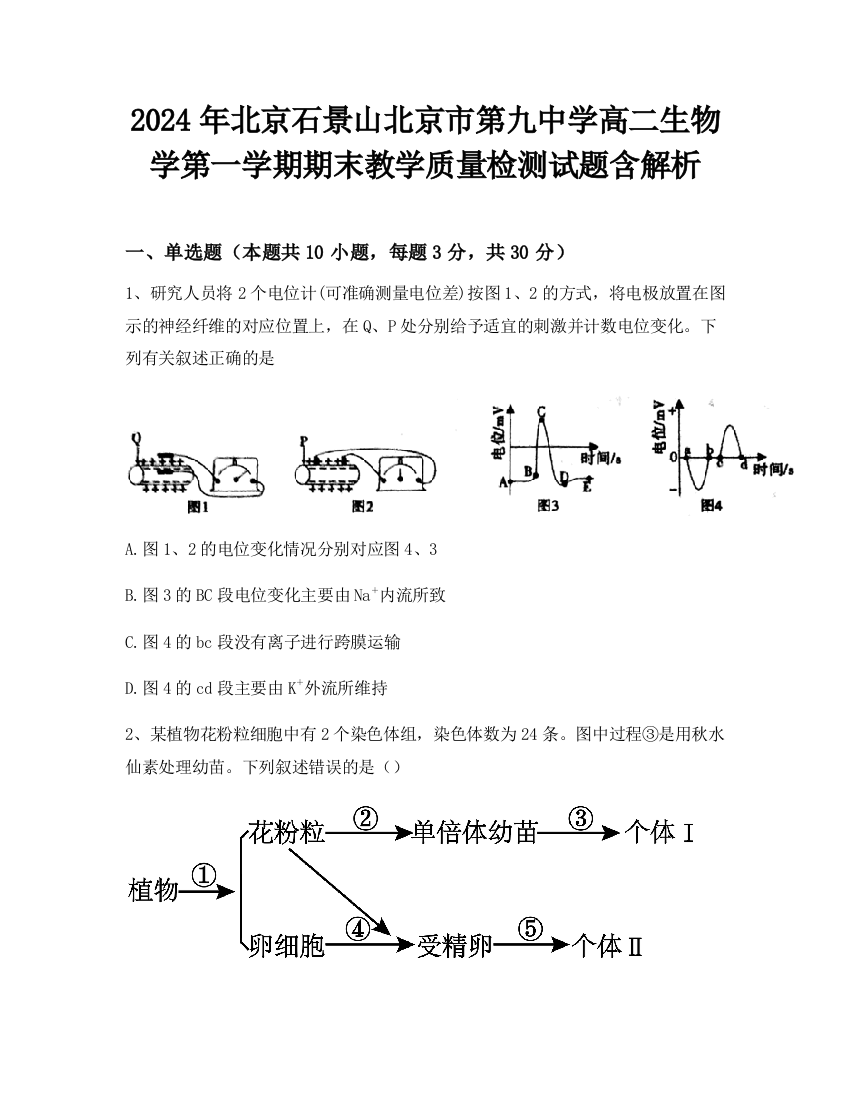 2024年北京石景山北京市第九中学高二生物学第一学期期末教学质量检测试题含解析