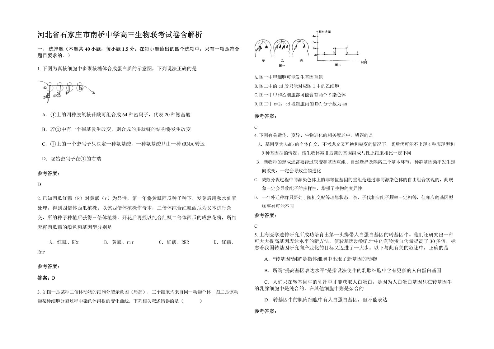 河北省石家庄市南桥中学高三生物联考试卷含解析