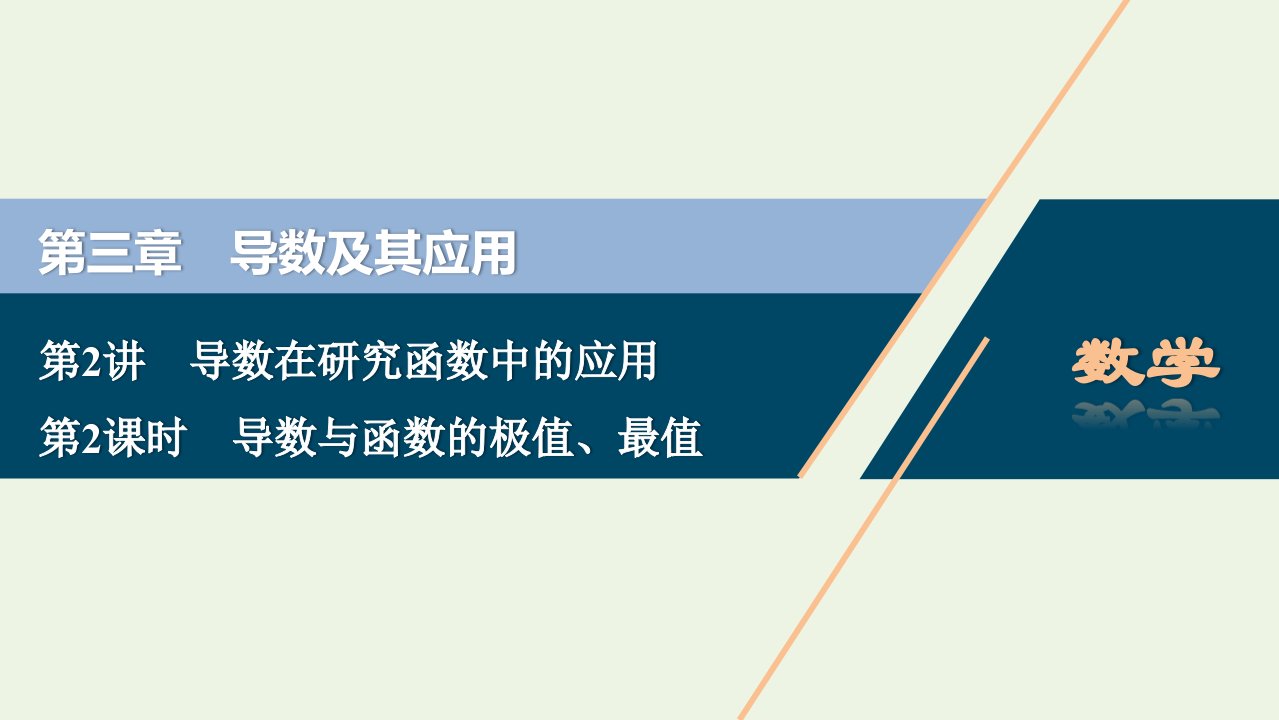 浙江专用2022高考数学一轮复习第三章导数及其应用第2讲第2课时导数与函数的极值最值课件