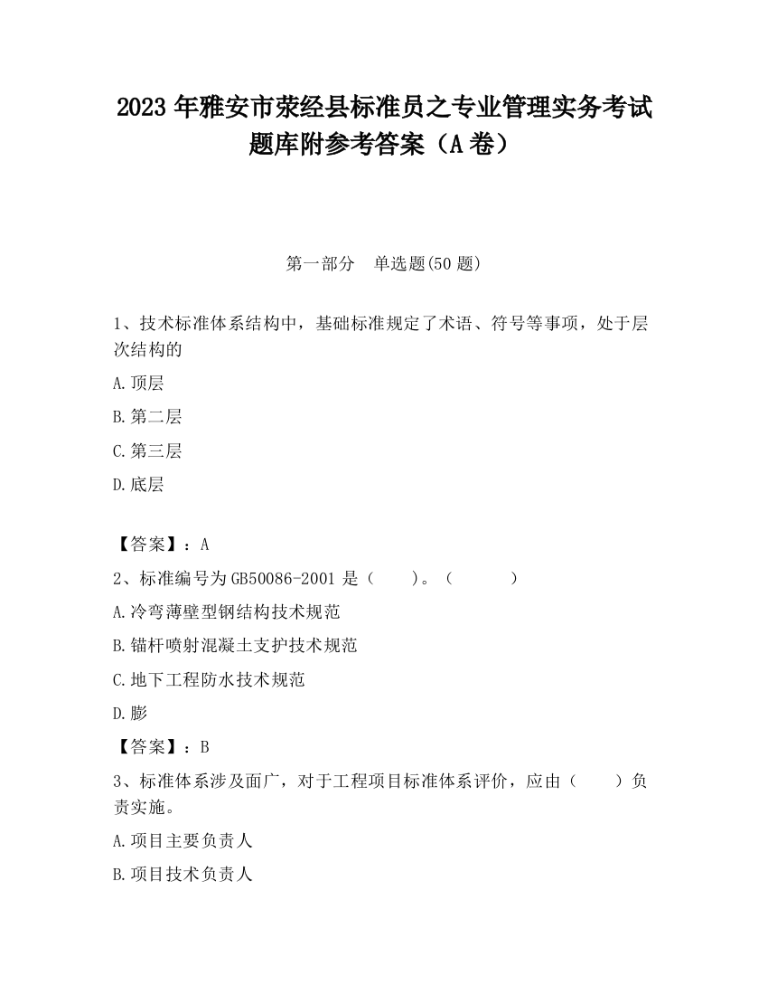 2023年雅安市荥经县标准员之专业管理实务考试题库附参考答案（A卷）