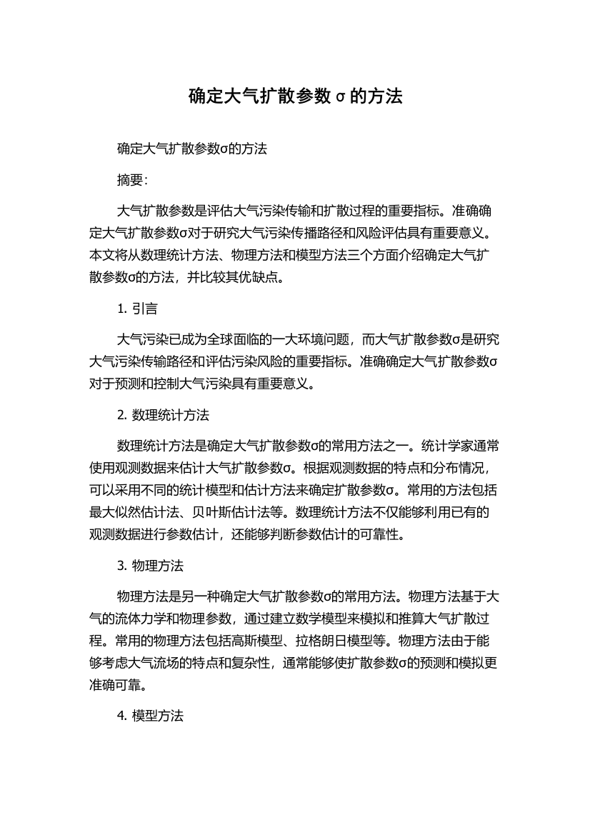 确定大气扩散参数σ的方法