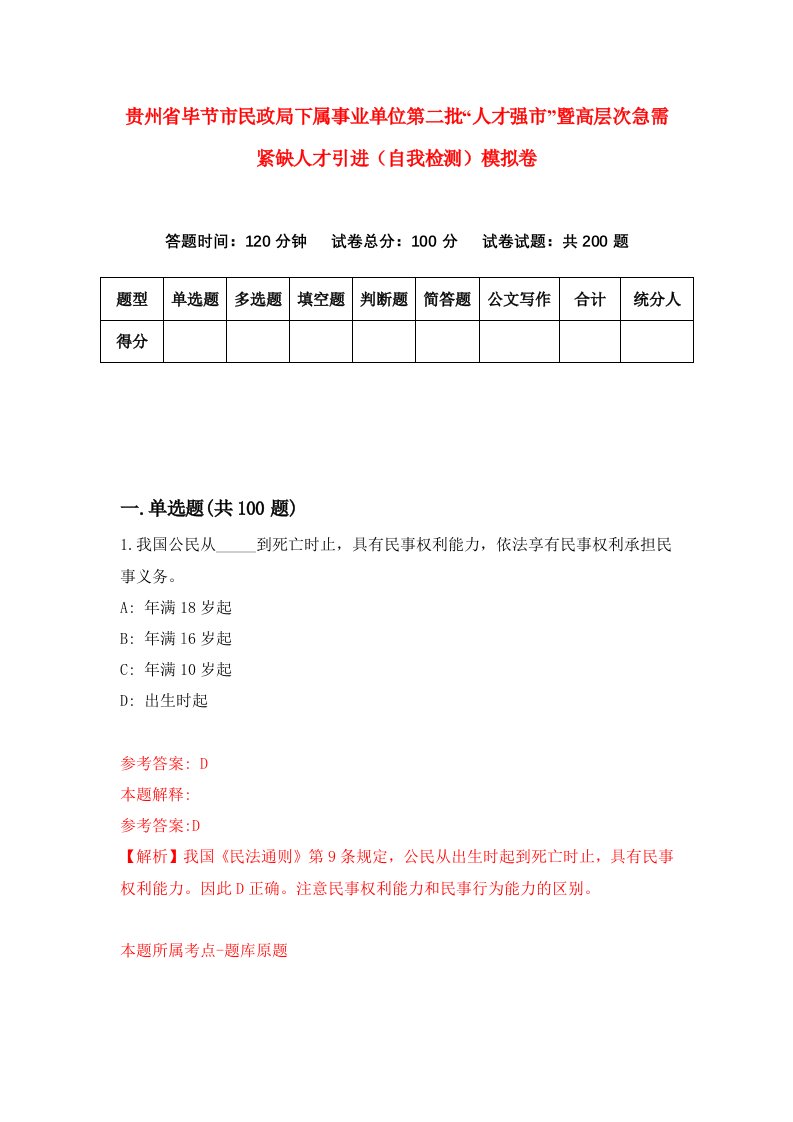 贵州省毕节市民政局下属事业单位第二批人才强市暨高层次急需紧缺人才引进自我检测模拟卷第6次