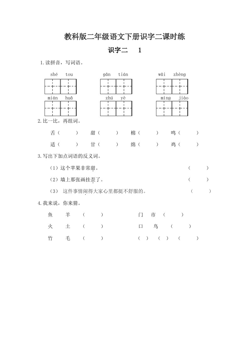 教科版二年级语文下册识字二课时练