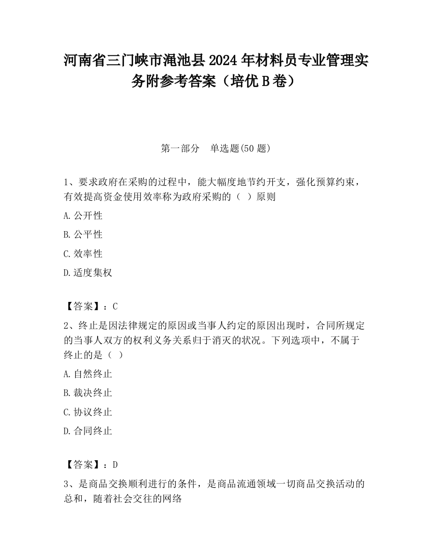 河南省三门峡市渑池县2024年材料员专业管理实务附参考答案（培优B卷）