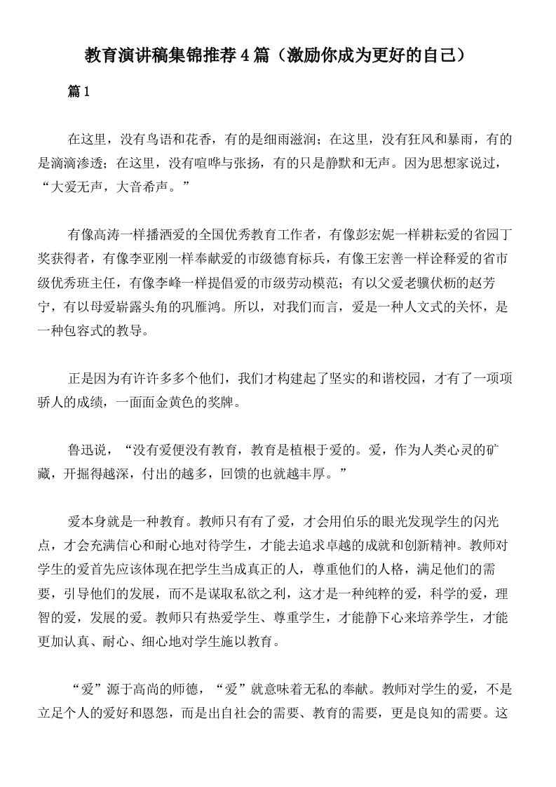 教育演讲稿集锦推荐4篇（激励你成为更好的自己）