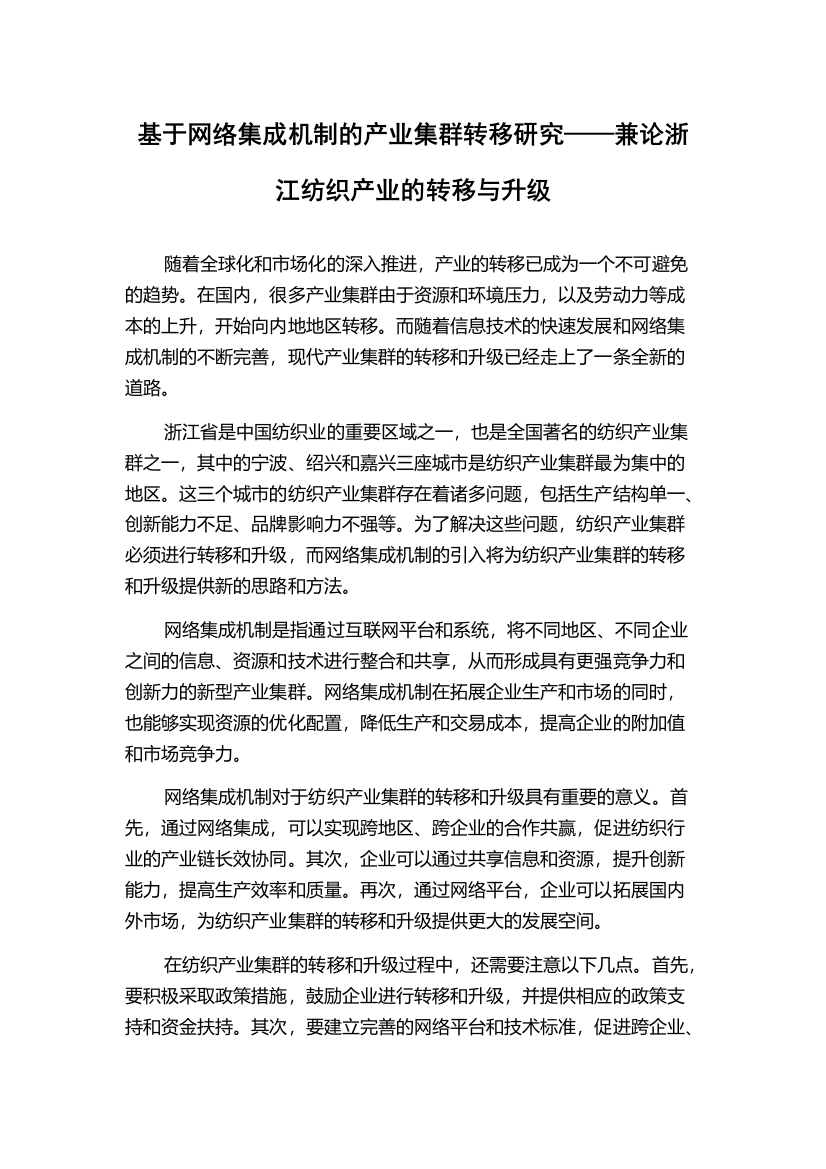 基于网络集成机制的产业集群转移研究——兼论浙江纺织产业的转移与升级