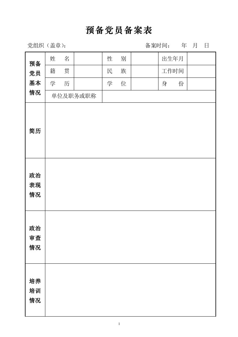 预备党员备案表