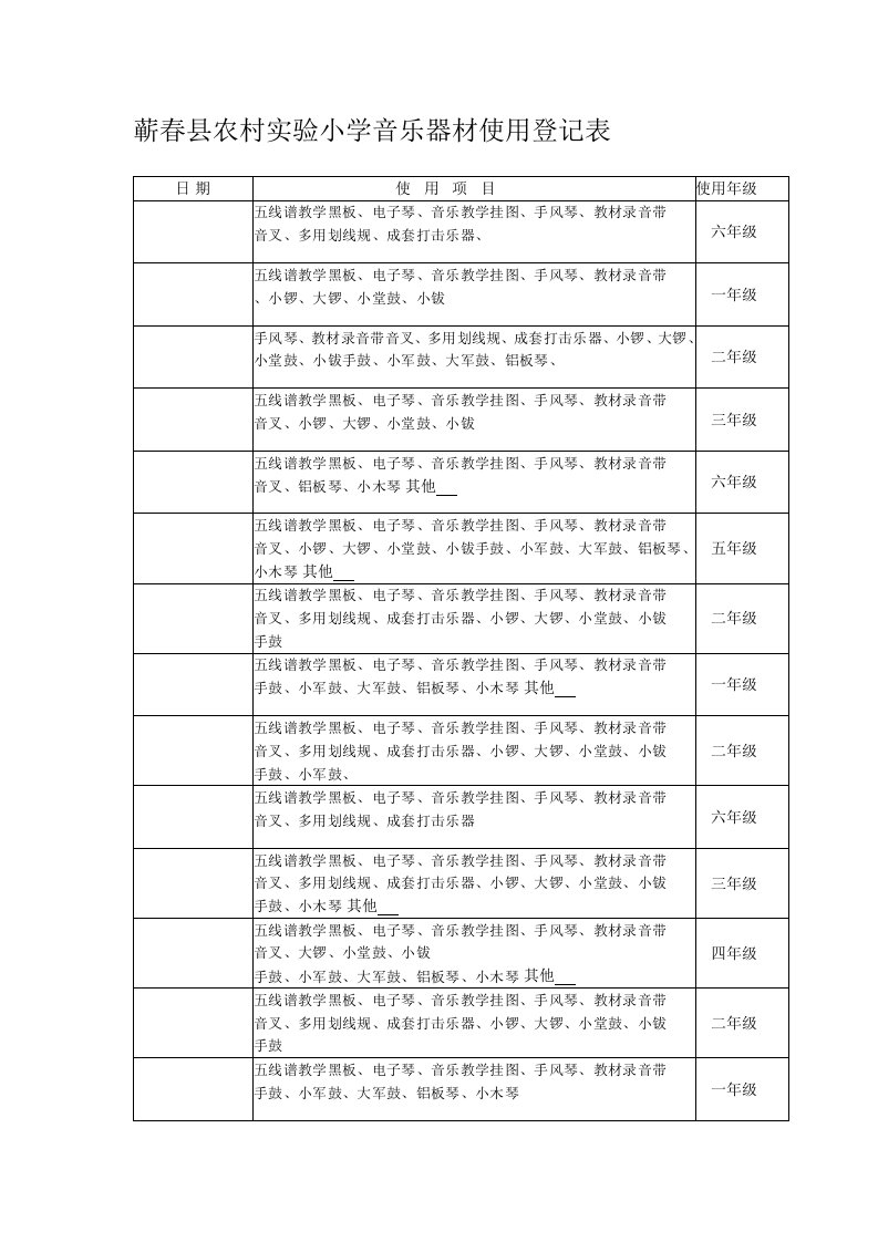 小学音乐器材使用登记表