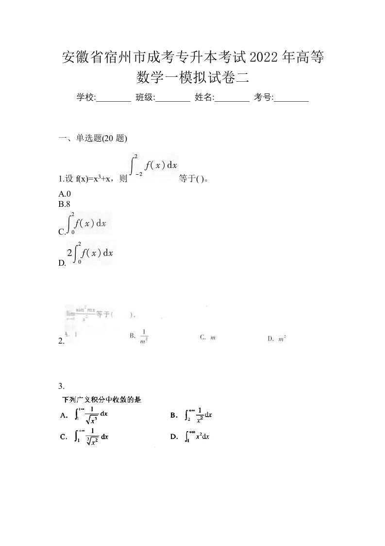 安徽省宿州市成考专升本考试2022年高等数学一模拟试卷二