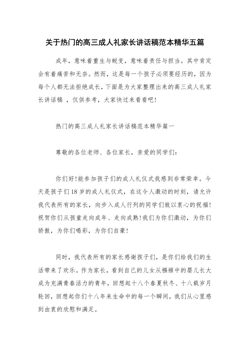 关于热门的高三成人礼家长讲话稿范本精华五篇