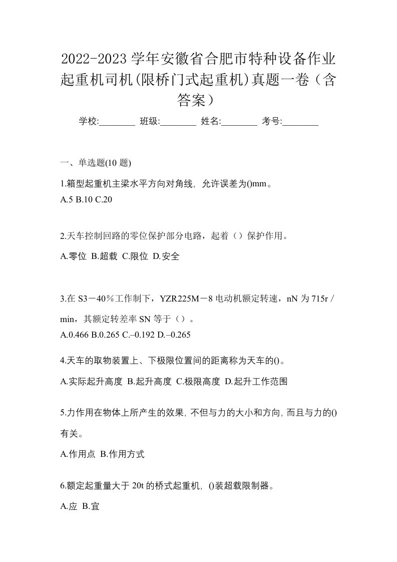 2022-2023学年安徽省合肥市特种设备作业起重机司机限桥门式起重机真题一卷含答案