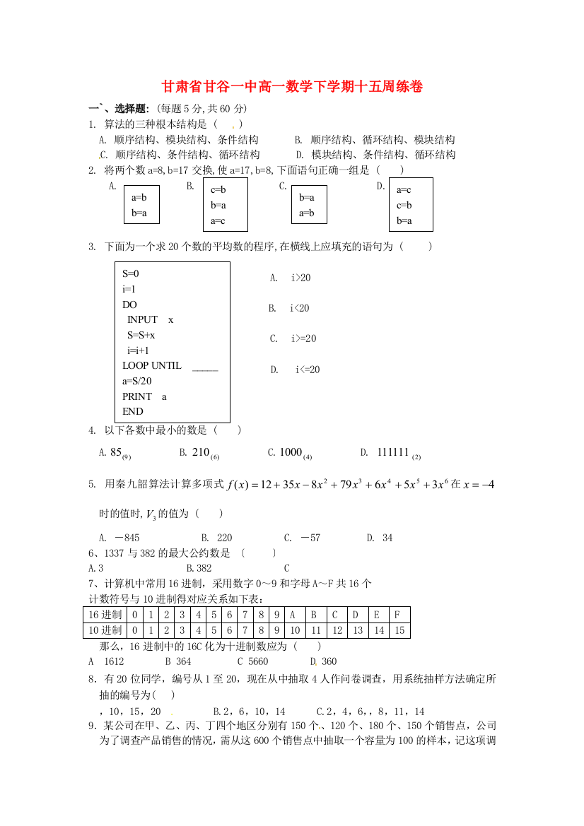 甘肃省甘谷一中高一数学下学期十五周练卷