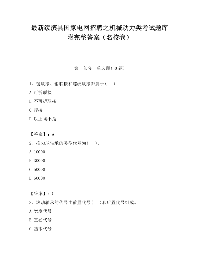 最新绥滨县国家电网招聘之机械动力类考试题库附完整答案（名校卷）