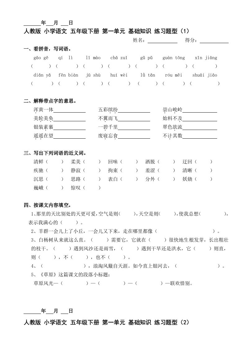 人教版-小学语文-五年级下册-第一单元-基础知识-练习题型