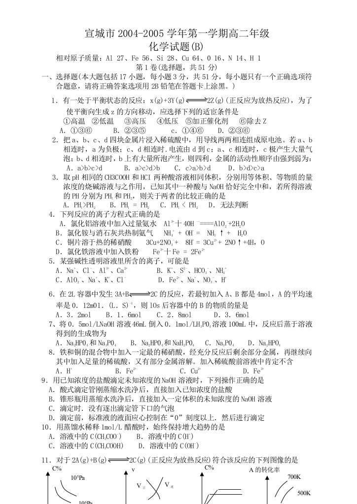 宣城市期末联考试卷宣城市2004-2005学年第一学期高二年级化学试题