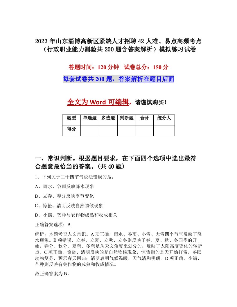 2023年山东淄博高新区紧缺人才招聘42人难易点高频考点行政职业能力测验共200题含答案解析模拟练习试卷