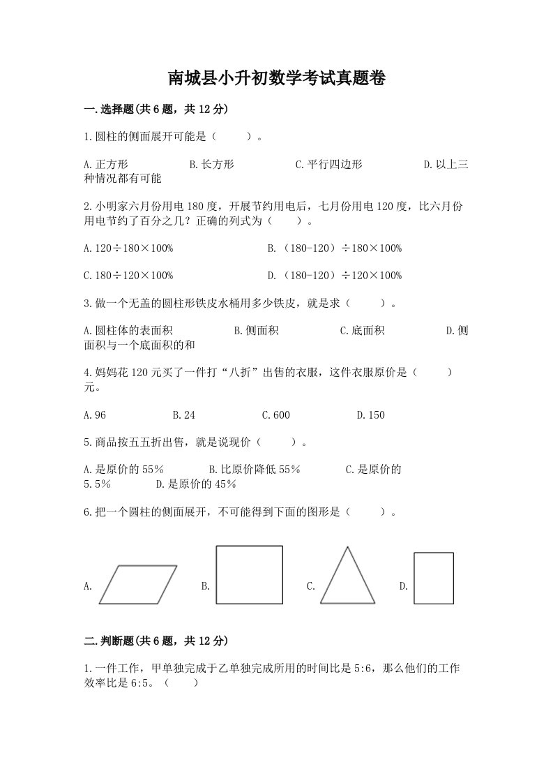 南城县小升初数学考试真题卷含答案