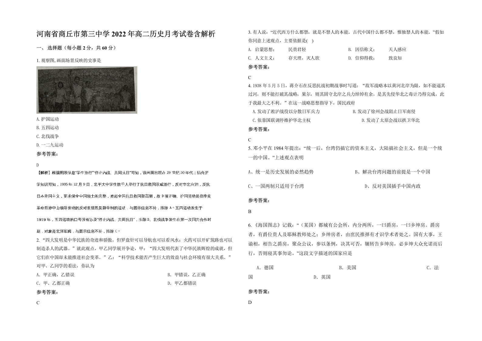 河南省商丘市第三中学2022年高二历史月考试卷含解析