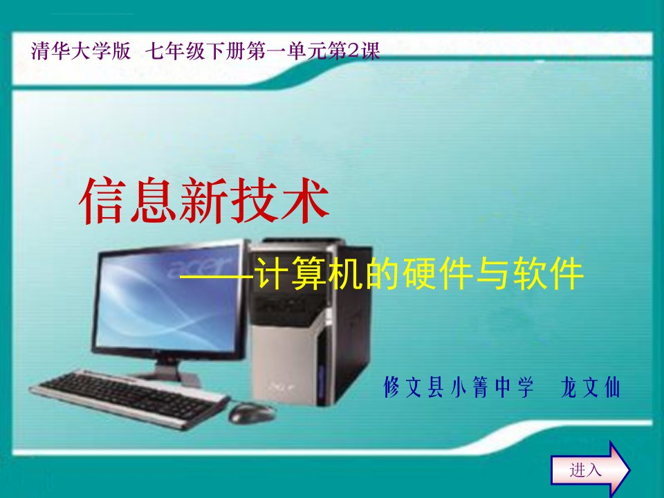 《信息新技术计算机的硬件与软件》ppt课件初中信息技术清华大学课标版《信息技术初中一年级