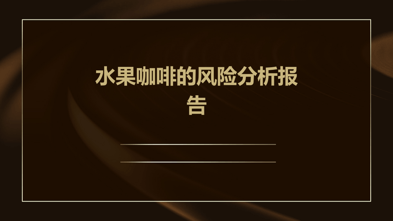 水果咖啡的风险分析报告