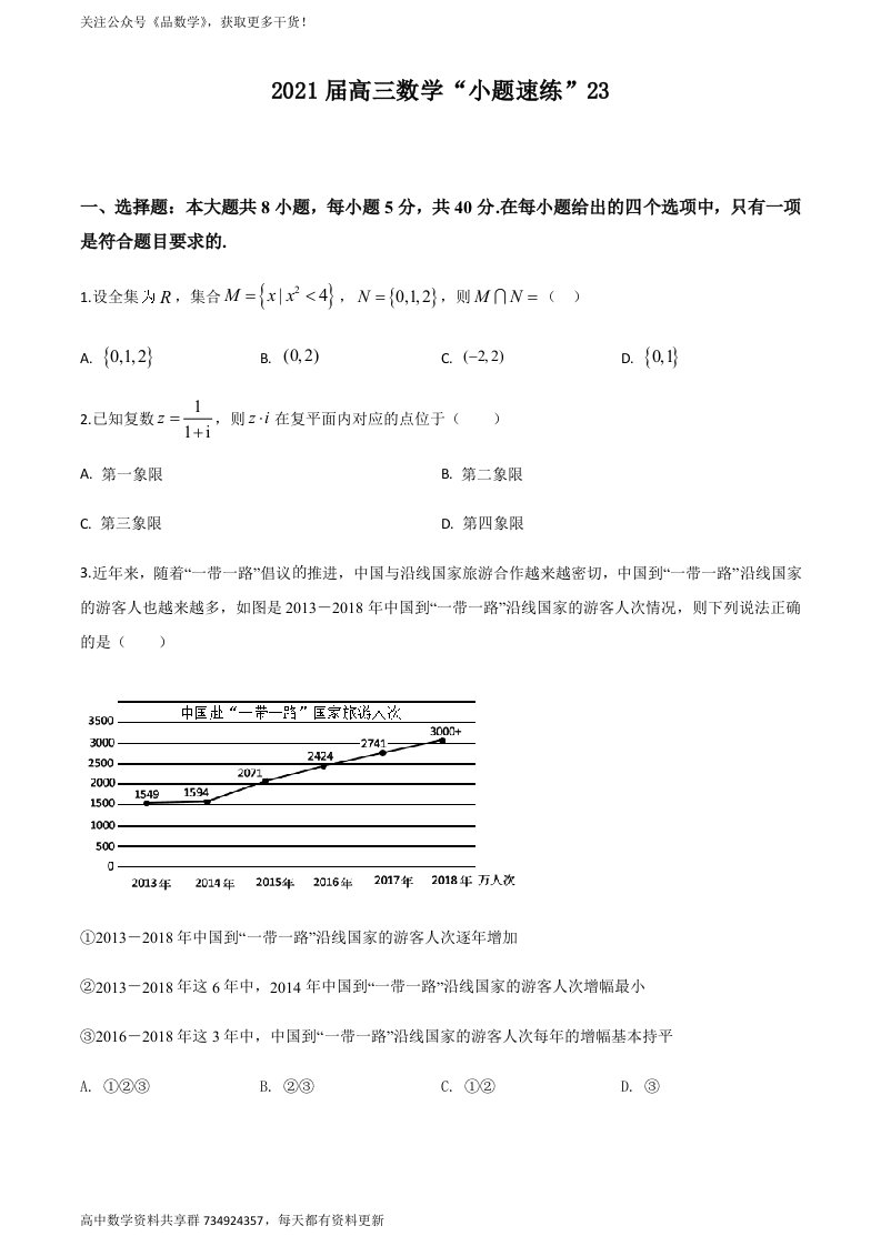 2021届高三数学“小题速练”（新高考）含答案解析23（学生版）