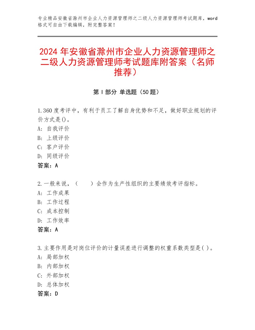 2024年安徽省滁州市企业人力资源管理师之二级人力资源管理师考试题库附答案（名师推荐）