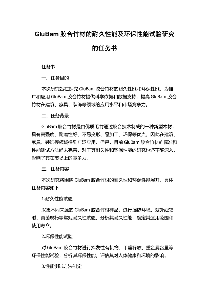 GluBam胶合竹材的耐久性能及环保性能试验研究的任务书