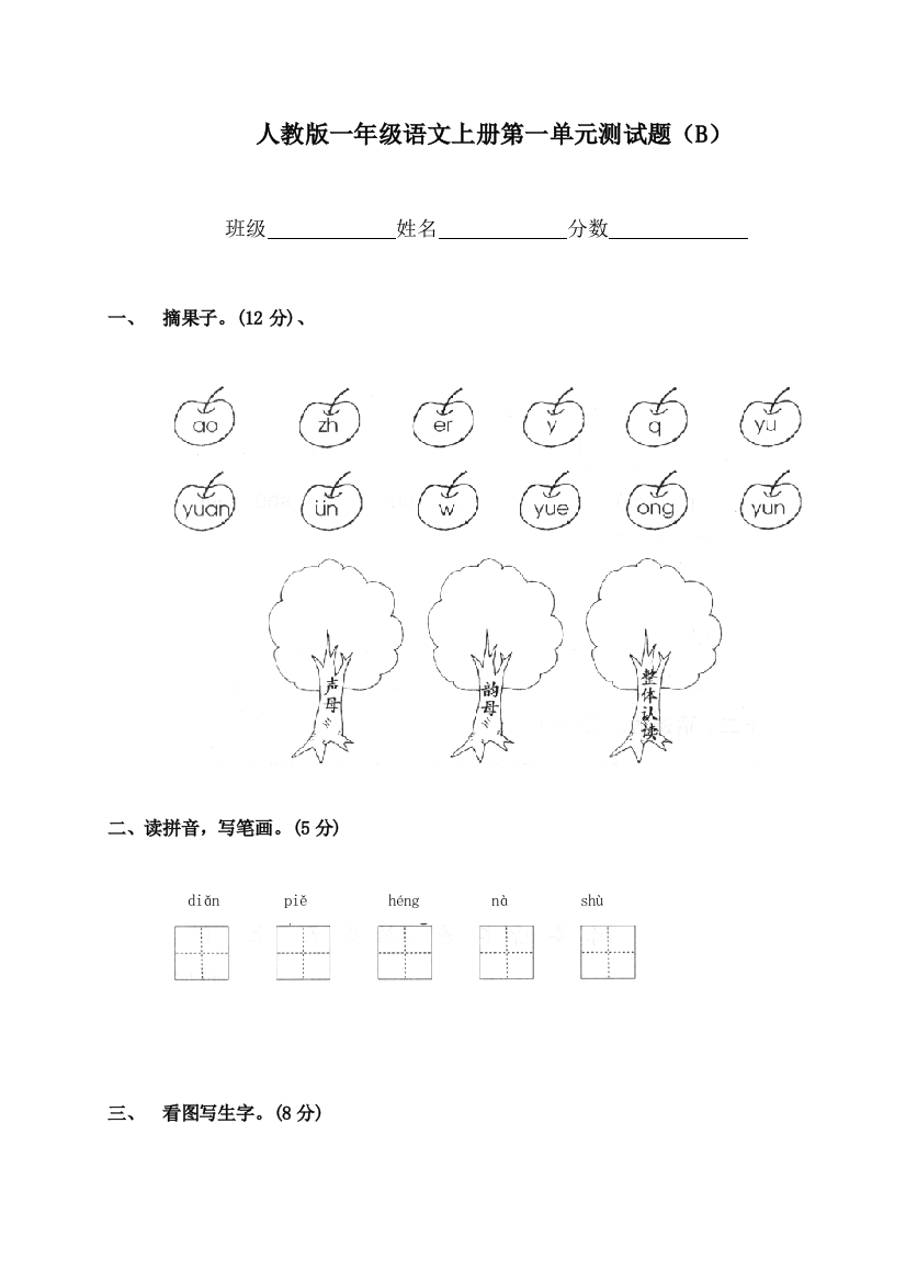 人教版一年级语文上册测试题B