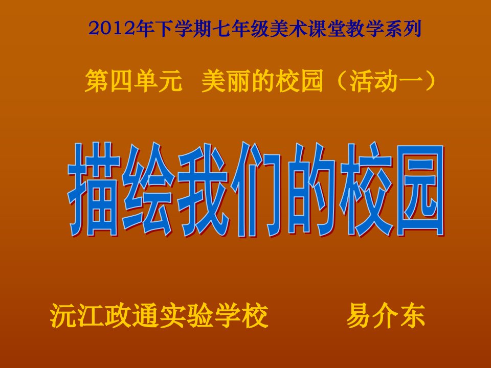 2012年新课标人教版七年级美术上册第四单元《美丽的校园》描绘我们的校园ppt课件