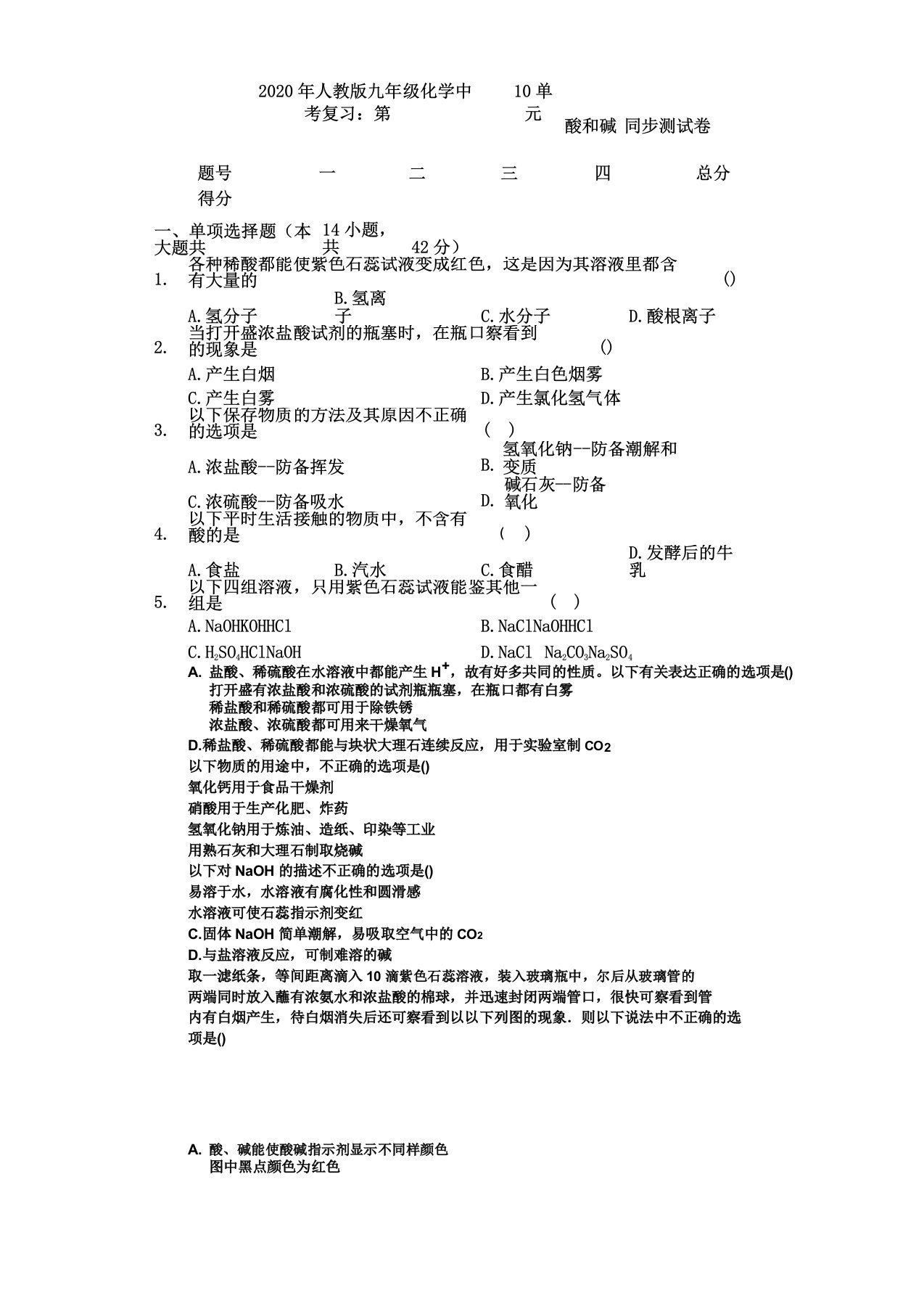 IASK人教九年级化学中考复习第10单元酸和碱同步考试测试卷