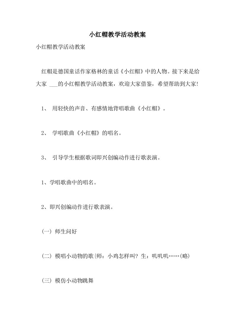 2021年小红帽教学活动教案