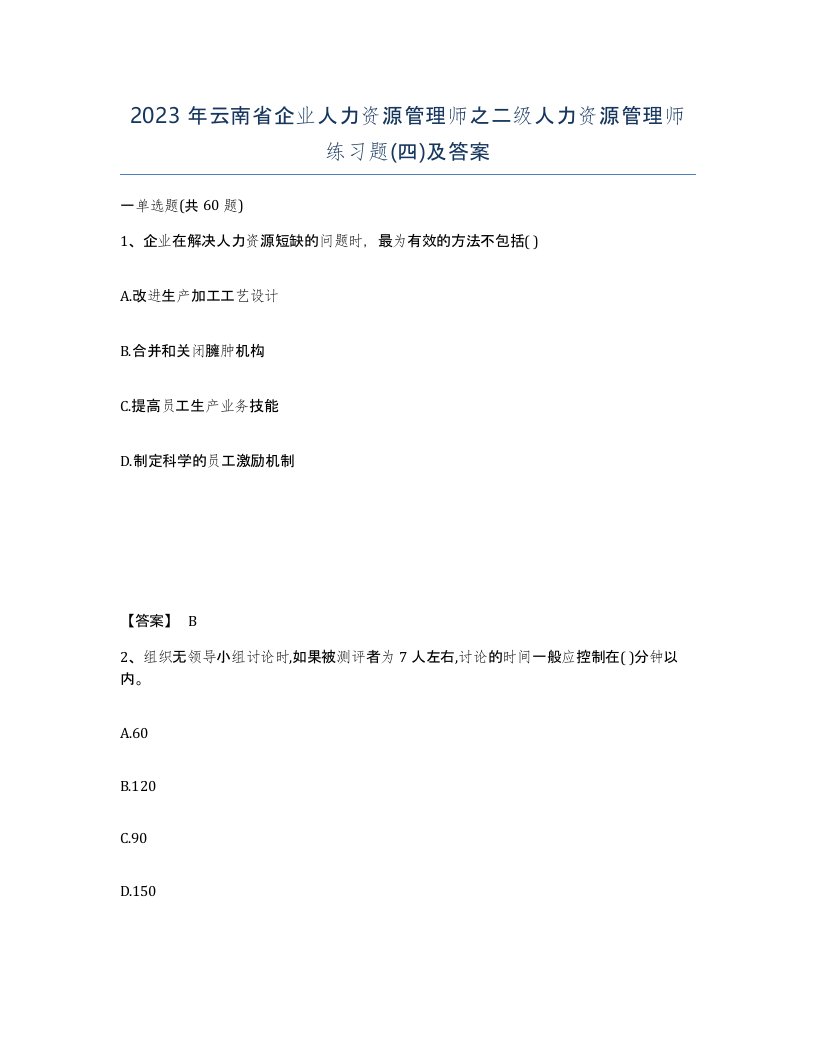 2023年云南省企业人力资源管理师之二级人力资源管理师练习题四及答案