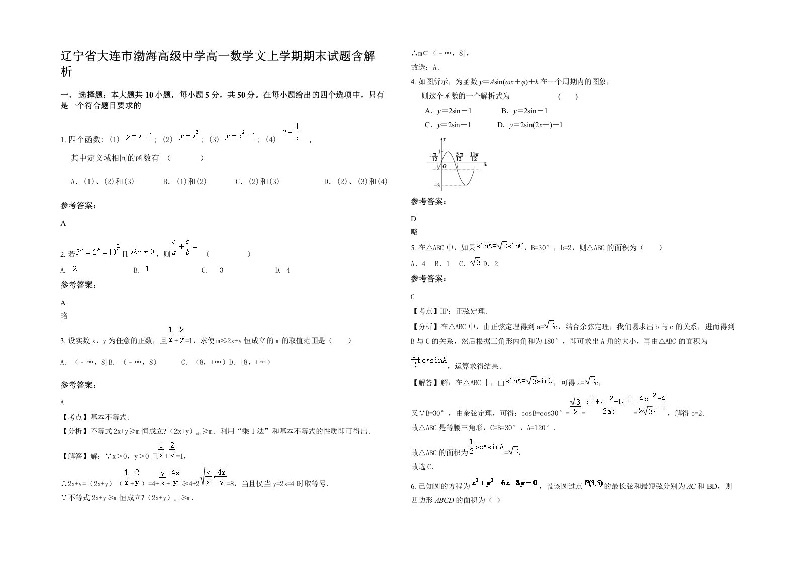 辽宁省大连市渤海高级中学高一数学文上学期期末试题含解析