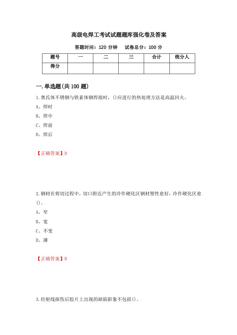 高级电焊工考试试题题库强化卷及答案第24套